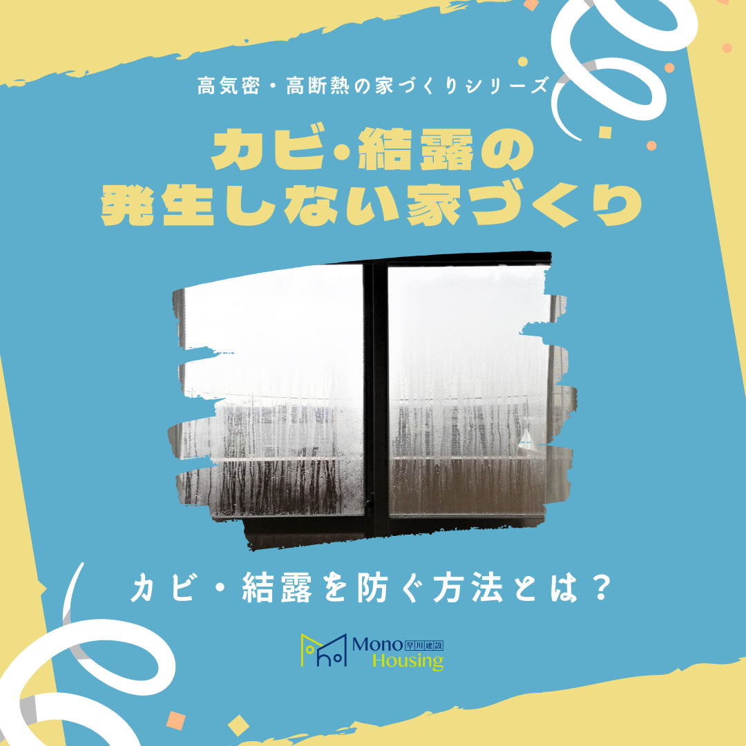 注文住宅でカビ 結露の発生しない家を作りたい方必見 防ぐためのポイントも紹介 館山市 南房総市の注文住宅 リフォームなら早川建設