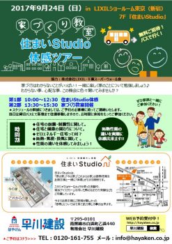 住まいスタジオ見学ツアー