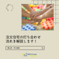 注文住宅の打ち合わせの流れを解説します！