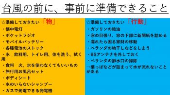 台風の前に、事前に準備