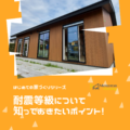 注文住宅をお考えの方へ！耐震等級について解説します！