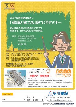 20180218健康と省エネ_セミナーチラシ_早川建設-001