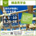 構造見学会｜南房総市 新築 三世代が快適に暮らせる平屋