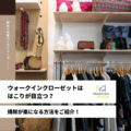 ウォークインクローゼットはほこりが目立つ？掃除が楽になる方法をご紹介！