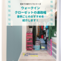 ウォークインクローゼットの通路は狭い？事例も含めておすすめな通路幅をご紹介！