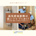 高気密高断熱は良いことづくめ！注文住宅の購入をお考えの方必見です！