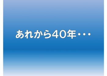 あれから４０年