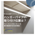 ウォークインクローゼットを最大限活用したい！パイプの高さについてもご紹介！