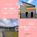 平屋と2階建てどっちにすべきかお悩みの方へ！選ぶ際のポイントを紹介！