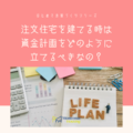 注文住宅を建てる時は資金計画をどのように立てるべきなの？