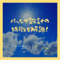 パッシブ設計とはどのような特徴があるのか？解説します！