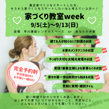 家づくり教室week