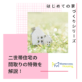 二世帯住宅の間取りの特徴とは？解説します！