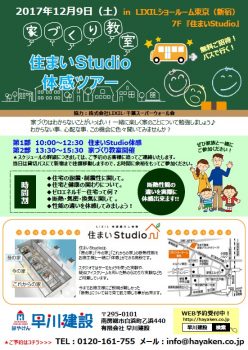 1209_住まいスタジオ見学ツアー第2弾