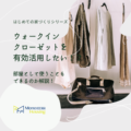 ウォークインクローゼットを有効活用したい！？部屋として使うこともできるのか解説！