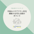 注文住宅で平屋のバリアフリー住宅を！間取りを考える際のコツもご紹介！