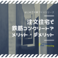 注文住宅で鉄筋コンクリート？メリット・デメリットとコストについてご紹介！