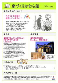 家づくりかわら版_8月号