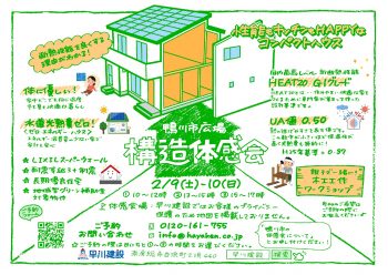 鴨川市構造体感会_オモテ_WEB用