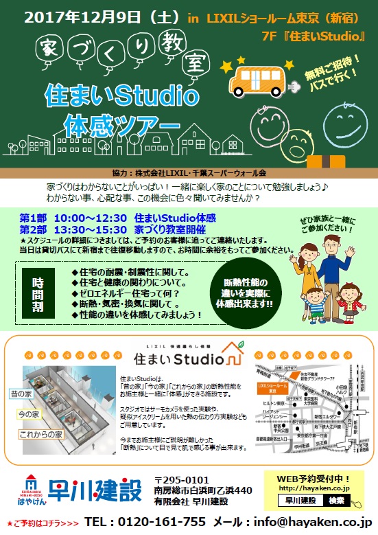 1209_住まいスタジオ見学ツアー第2弾