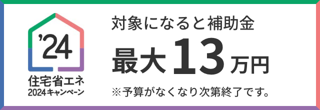 住宅省エネ2024キャンペーン